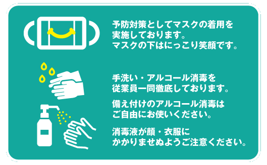 安心安全への取り組み
