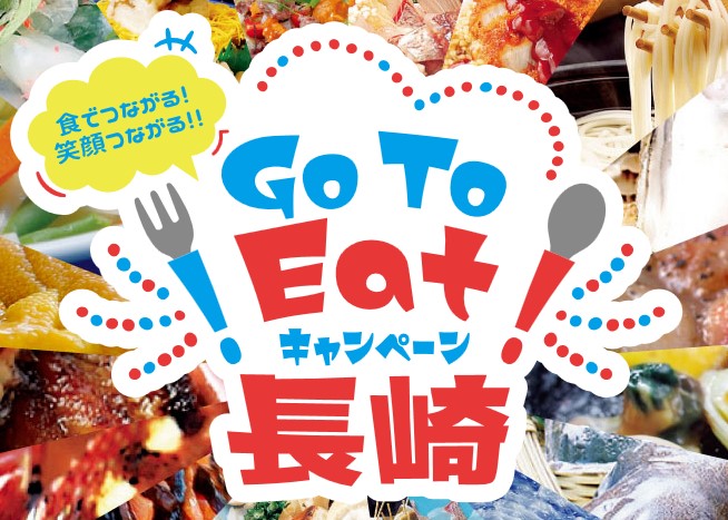 GおToEatキャンペーン
